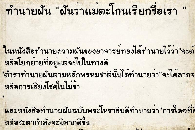 ทำนายฝันทำนายฝันฝันว่าแม่ตะโกนเรียกชื่อเรา